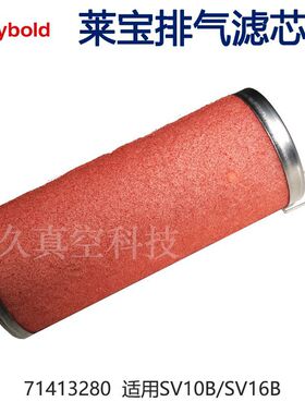 71413280Leybold莱宝旋片真空泵排气滤芯油雾分离器SV10B/SV16B