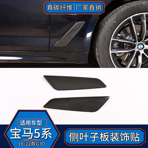 宝马5系G30真碳纤维侧叶子板贴