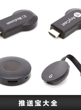 HDMI推送宝 无线同屏器 anycast 5G 1080P 手机转电视投影 M8系列