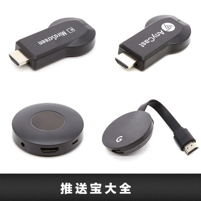 HDMI推送宝 无线同屏器 anycast 5G 1080P 手机转电视投影 M8系列