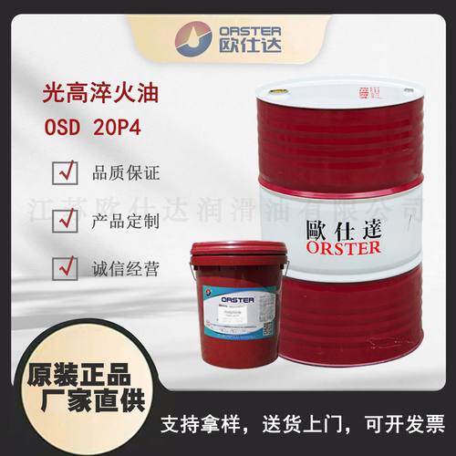 欧仕达OSD20P4 光高淬火油 江苏原厂生产