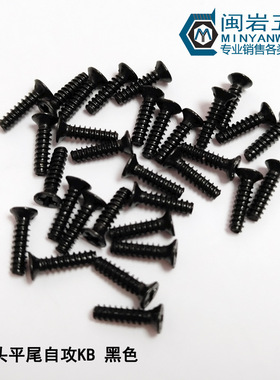供应平头十字平尾自攻KB3*5-12 沉头平尾自攻  304不锈钢镀黑锌