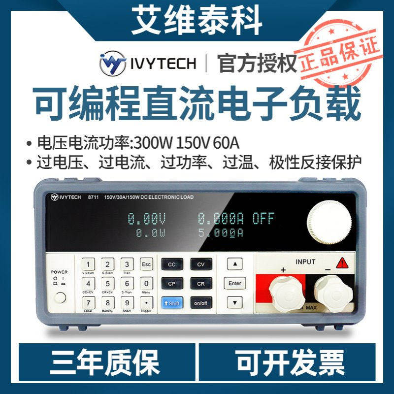 【】艾维泰科 IV8712可编程直流电子负载 精度0.1% 300W