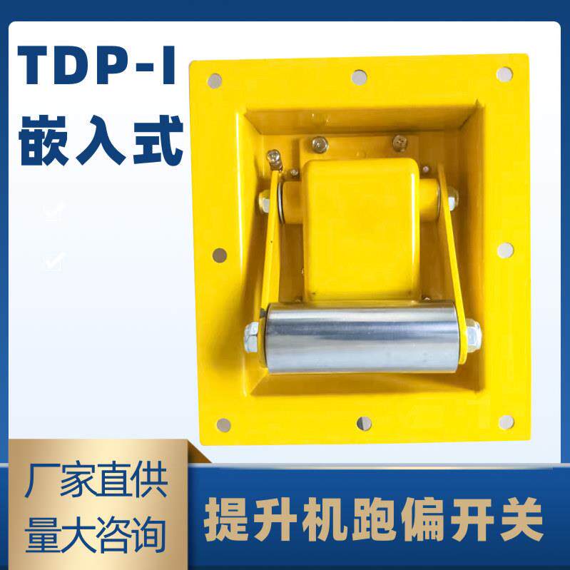 提升机跑偏开关TDP-I嵌入式胶带刮板机防偏装置BXTDP-1JPNS-II