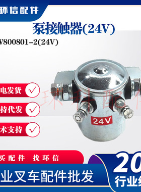 国产泵接触器W800801-1/12V/24合力杭叉台励福电动叉车搬运车配件