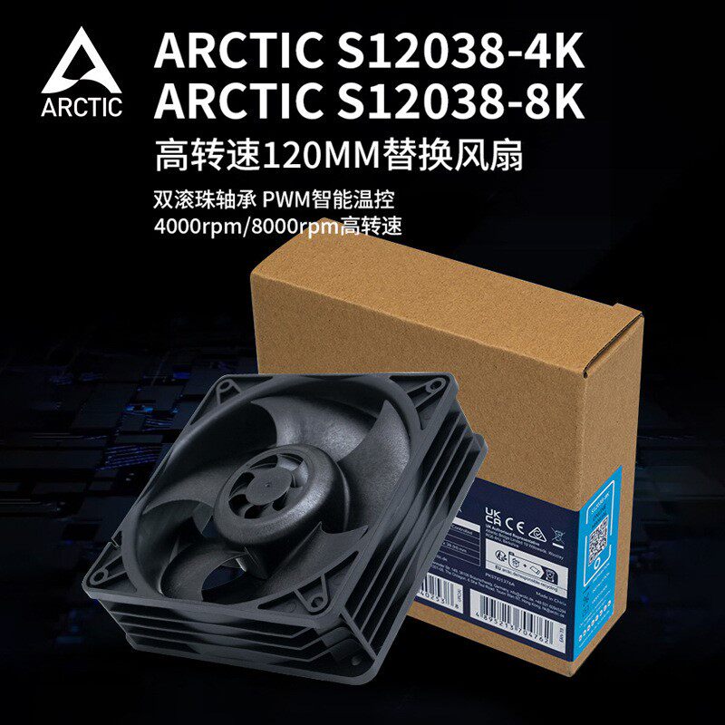 ARCTIC S12038 4K/8K机箱风扇12cm智能温控服务器暴力风扇高转速