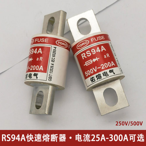 佑熔FUSE快速熔断器RS94A 25A 32A 40A 50A 63A75A保险丝250V500V