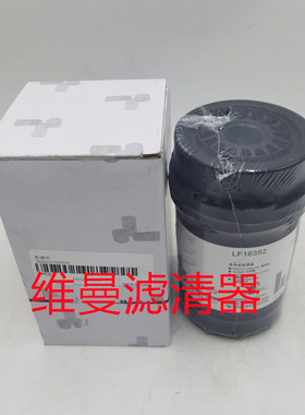 卡车滤清器 LF16352 发动机柴油滤芯