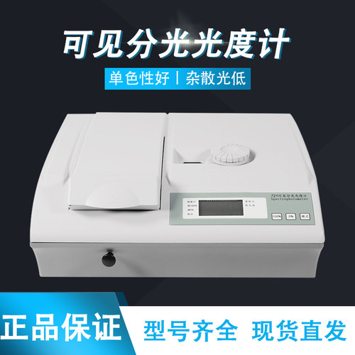 悦丰可见分光光度计721/722N/722S可见分光光度计 光度计现货