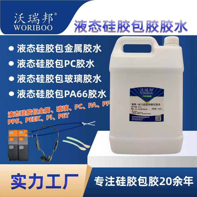 硅胶包胶金属尼龙PCPA玻纤玻璃电木硫化成型工艺底涂处理剂胶水