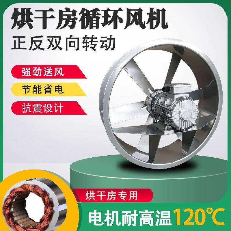 烘干耐高温高湿轴流风机烤房风扇工业干燥设备正反转循环风机