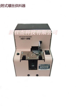 HIOS螺丝机HSV-17RB真空吸附式螺丝供料器好握速螺丝机排列机