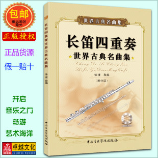 附CD光盘1张及分谱 徐瑾 包邮 世界古典名曲集 长笛五线谱吹唱演奏练习曲目集锦 长笛四重奏 社 卓越亚航正版 中央音乐学院出版