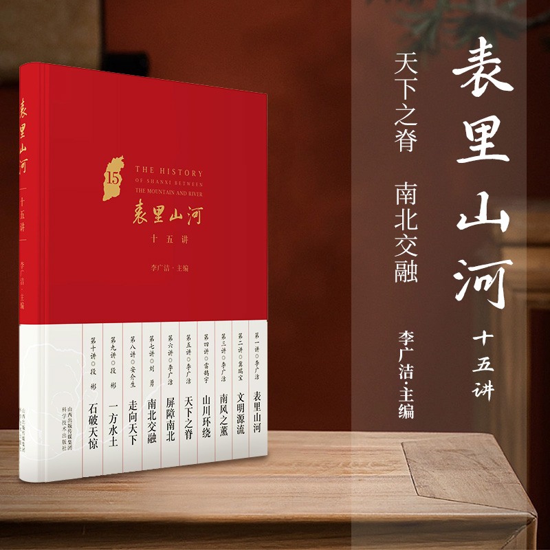 山西省表里山河十五讲