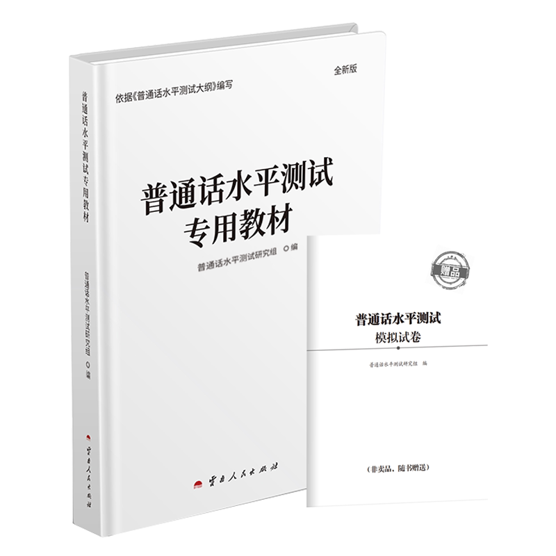 普通话水平测试专用教材