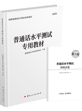 普通话水平测试专用教材