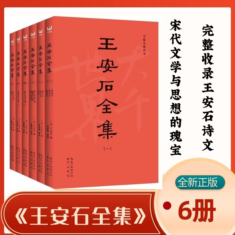 正版无删减足本】王安石全集6册  王安石撰著和编纂大全 王安石作品原著收录全套学习用书