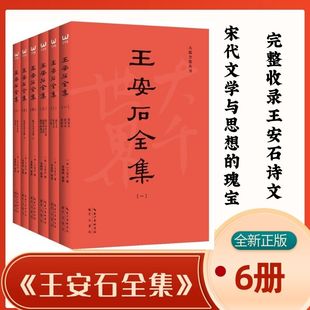 王安石撰著和编纂大全 王安石全集6册 王安石作品原著收录全套学习用书 无删减足本 正版