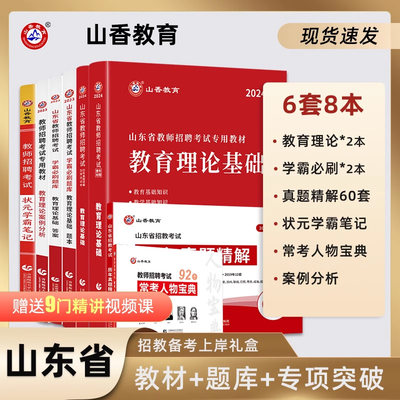 2024版山香教育广东省教师招聘考试全套系列用书提分礼盒装