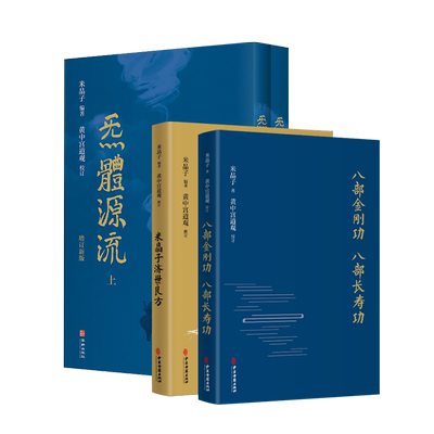 正版】张至顺 八部金刚功八部长寿功 米晶子济世良方气（炁）体源流套装 3套4本 黄中宫校订