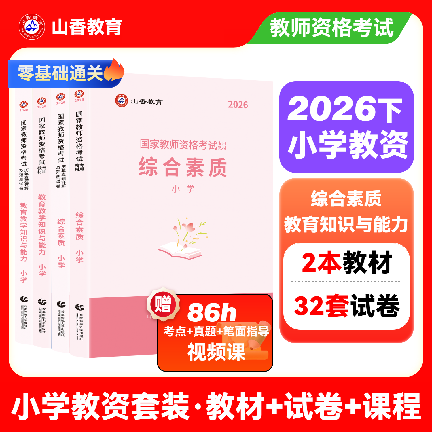 小学教师资格证考试用书