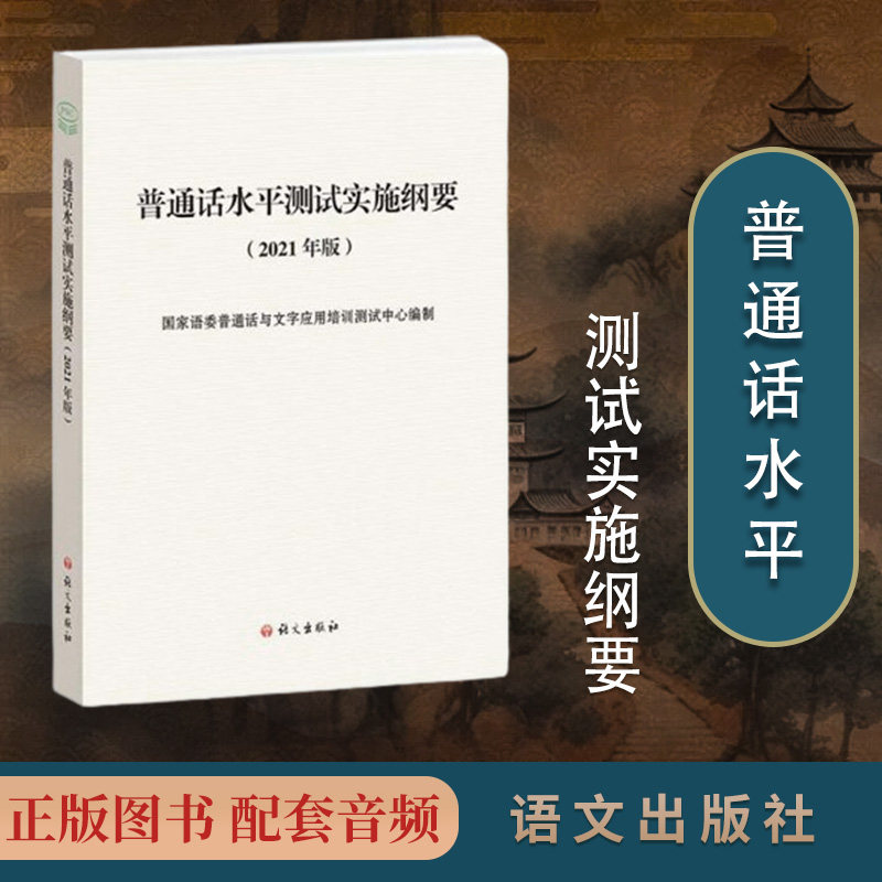 普通话水平测试实施纲要