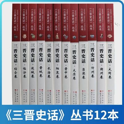 三晋历话丛书全套12册
