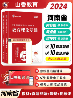 河南专用】山香河南省教师招聘考试专用教材2024版考编用书 河南教师招聘考试教育理论教材及真题试卷教师在编考试用书