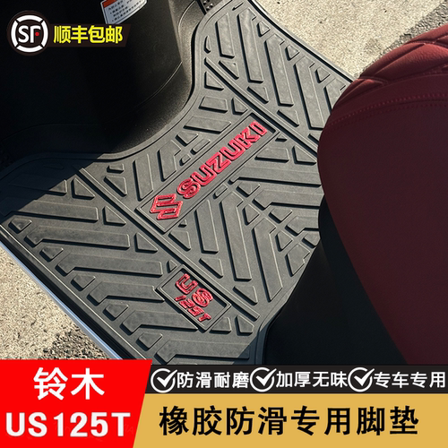 铃木US125T加厚耐磨脚垫