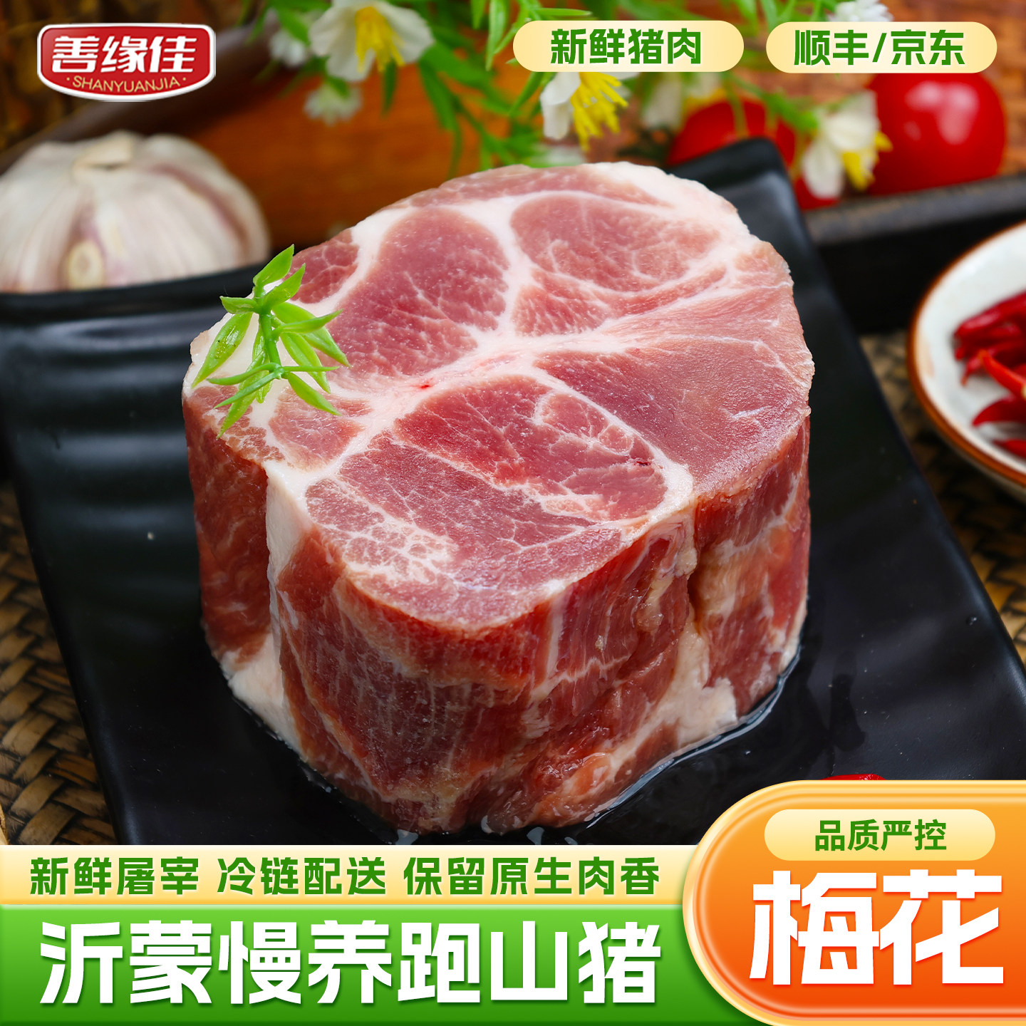 善缘佳新鲜猪肉梅花肉沂蒙山慢养跑山猪梅肉原切烧烤食材生猪肉