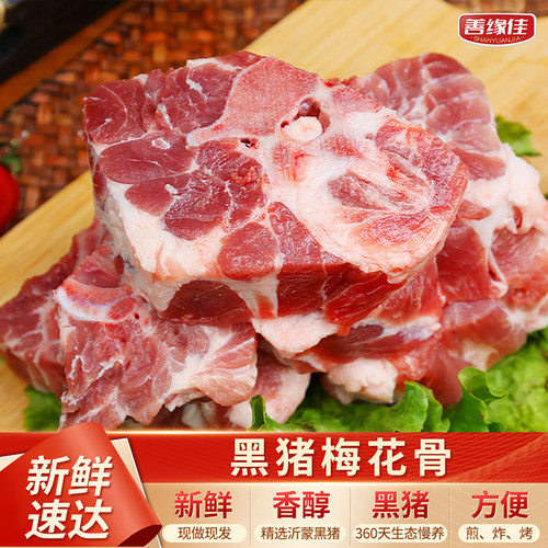 善缘佳国产黑猪肉梅花骨到手4斤