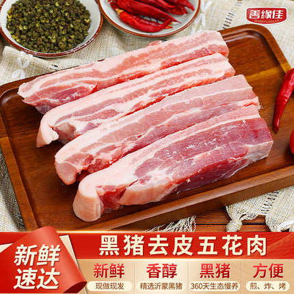 善缘佳黑猪肉去皮五花肉原切4斤新鲜土猪肉烤肉烧烤火锅食材 顺丰