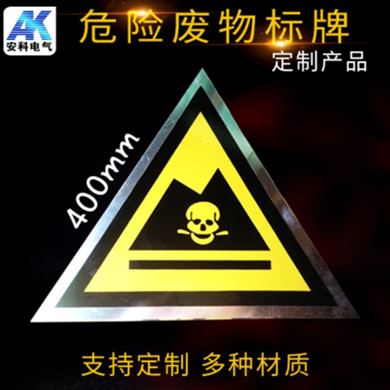 危险废物标识牌 铝板三角形v贴纸标签 安全标示牌警示牌警告标志