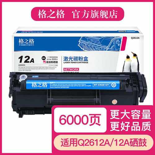 新品格之格Q2612A硒鼓适用惠普12ta m1005 1020 1010 1012 1018 3