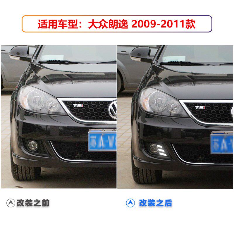 适用于09-11款朗逸日行s灯前雾灯改装专用LED日间行车灯前杠装饰