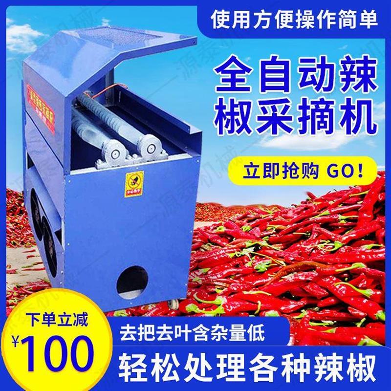 小型家用朝天椒采摘机 全自动辣椒去秧机 辣椒采摘去把一体机
