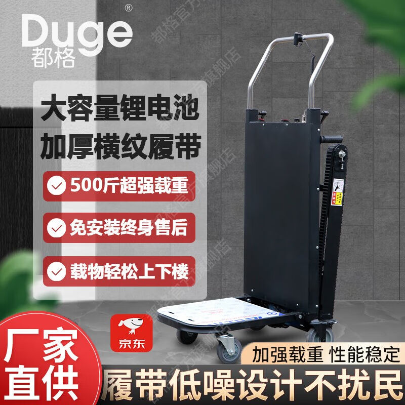 都格(Duege)履带式电动爬楼机可折叠电动拉货搬运车爬楼神器家电