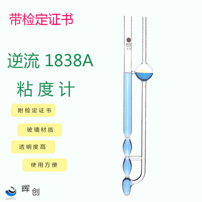1838Ac逆流粘度计0.31 0.42 0.54 0.63 0.78 1.02 1.26MM石油沥青