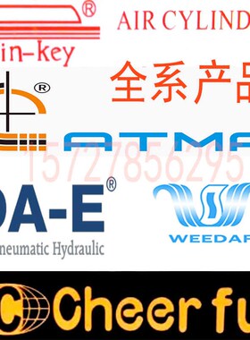 台湾cheerful气缸台湾ATMA大易DA-E元基WIN-OKEY维达weedar气缸