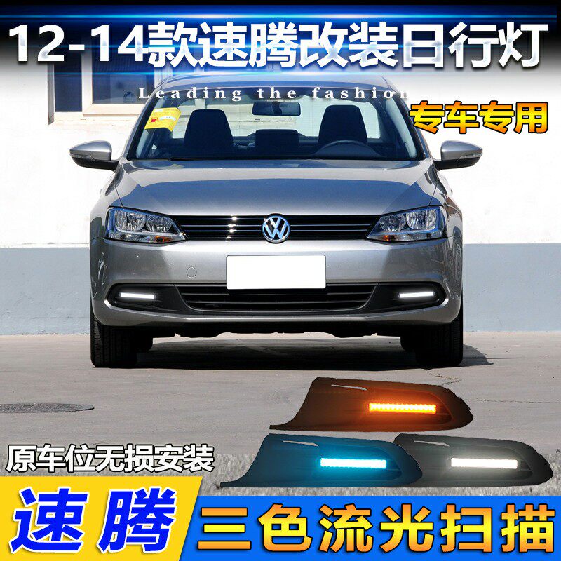 适用于大众12-14款速腾改装LED日行灯前雾灯低配款专用Z加装流光