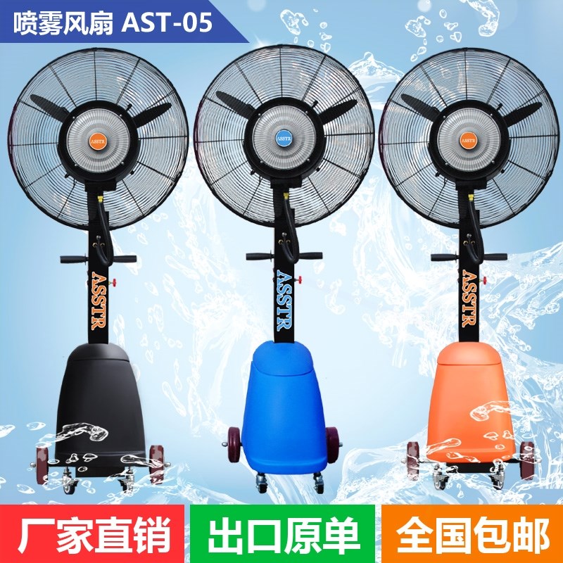ASSTR喷雾风扇工业户外商用降温湿除尘加水冰雾化W牛角扇电风扇加