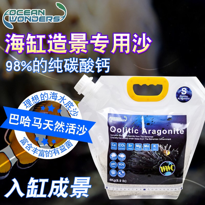 OW海洋奇观活沙细o砂粗砂含天然菌群鱼缸沙子免洗海缸底沙底砂