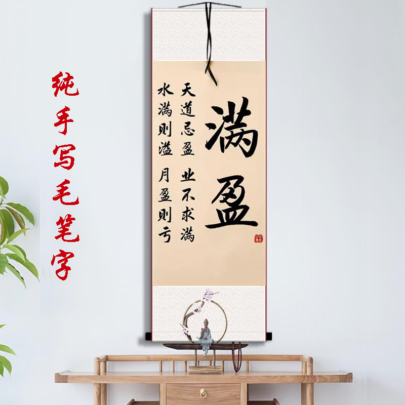 满盈字画摆件水满则溢办公室桌面装饰书法摆台客S厅书房座右铭挂