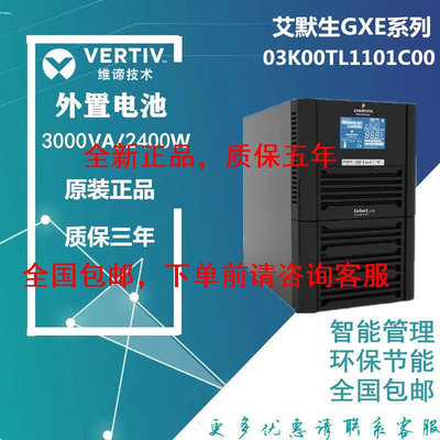 维谛GXE03K00TL1101C00在线式UPS电源3KVA2400外接电池稳压