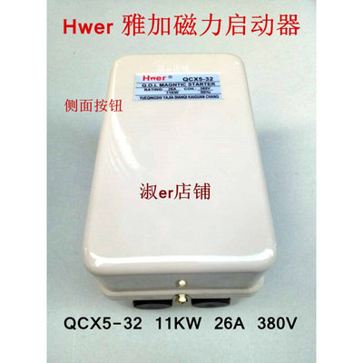 Hwer雅加 磁力启动器QCX5-32 11KW 26A 380V 空压机保护器 起动器