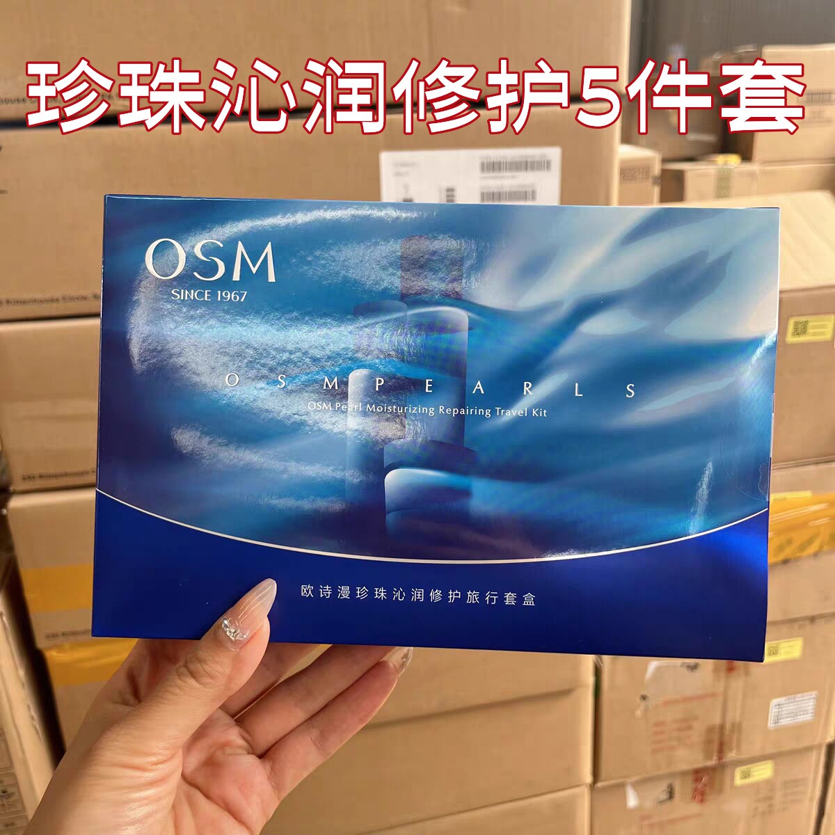 欧诗漫珍珠沁润修护旅行套盒5件面部护理套装