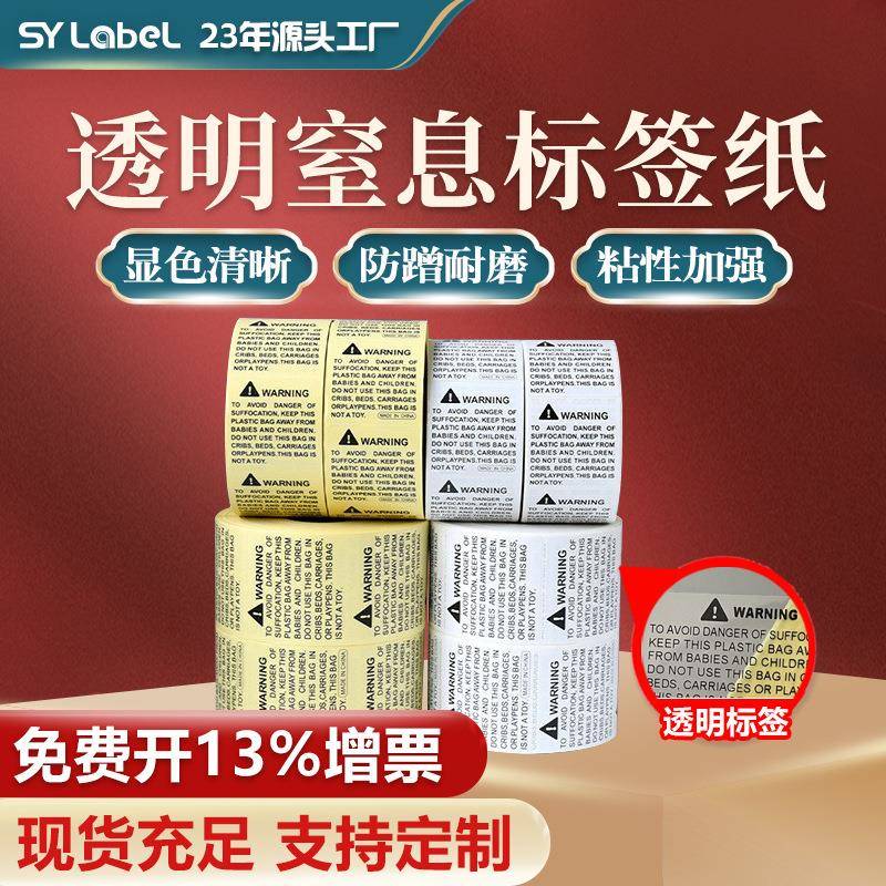 跨境亚马逊警告贴纸透明不干胶防窒息透明贴纸产品警示语英文防窒