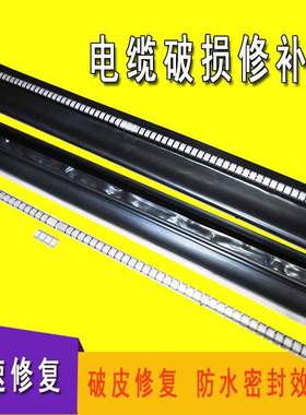 黑色带胶电缆修补片 卡扣式绝缘护套管 拉链式热缩套管包覆片85 6