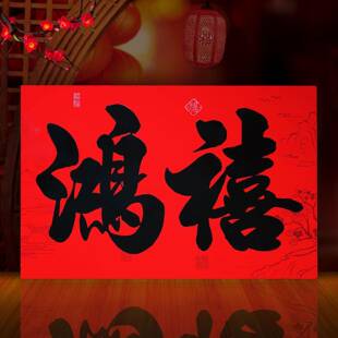 2025新年新款鸿禧二字书法黑字大横批大横头粤西广西客家专用现货