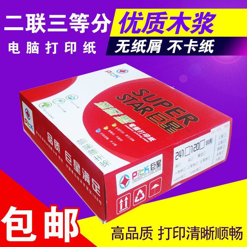 红巨星足页清晰电脑打印纸两联241针式打印纸二联三等分发货单
